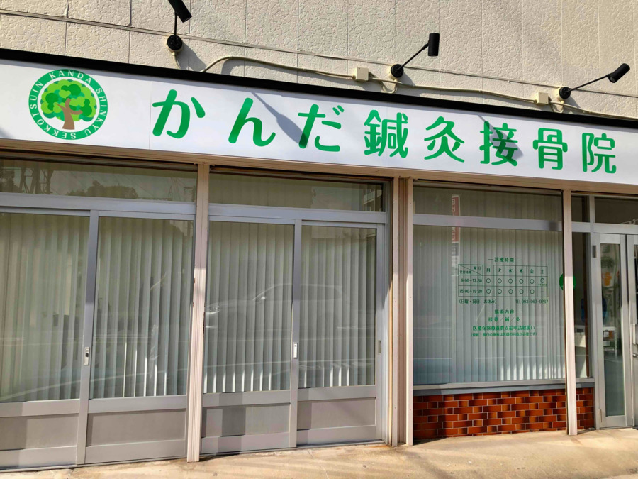 かんだ鍼灸接骨院（柔道整復師の求人）の写真：