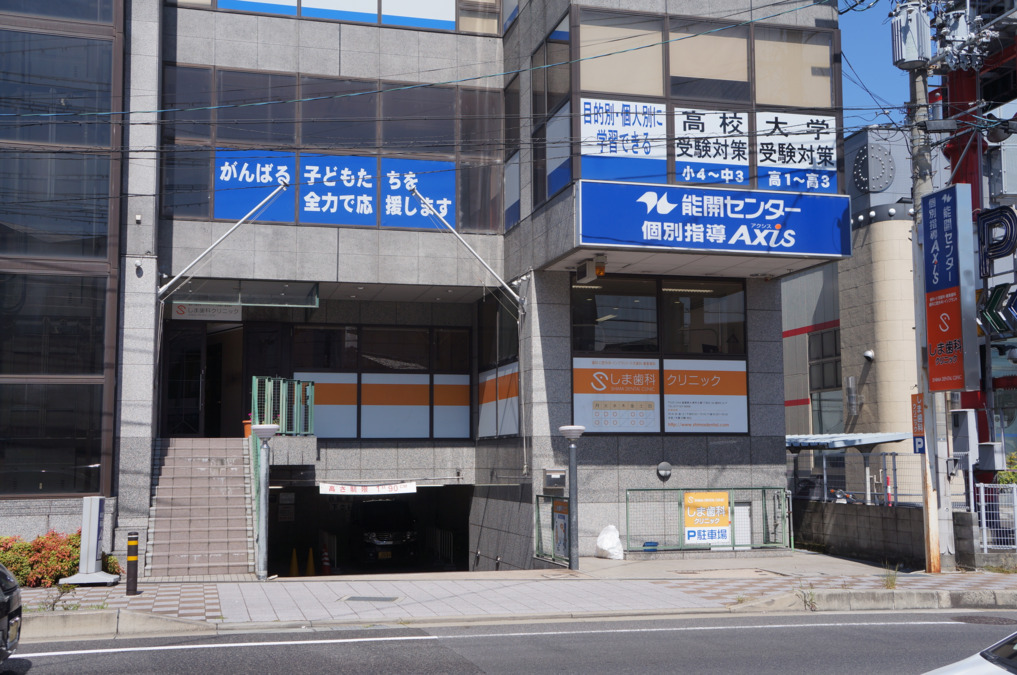 しま歯科クリニックの写真