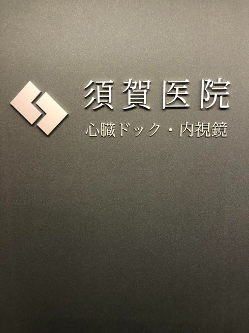 医療法人須賀医院(医療事務/受付の求人)の写真3枚目: