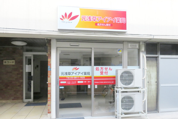 元浅草アイアイ薬局（薬剤師の求人）の写真1枚目：元浅草アイアイ薬局外観