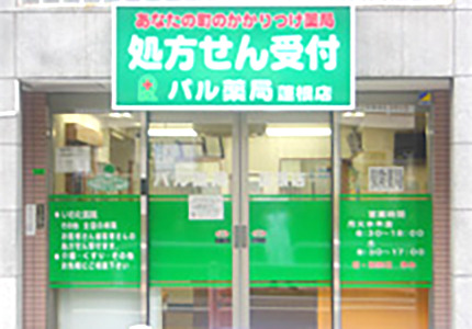 パル薬局　蓮根店の写真