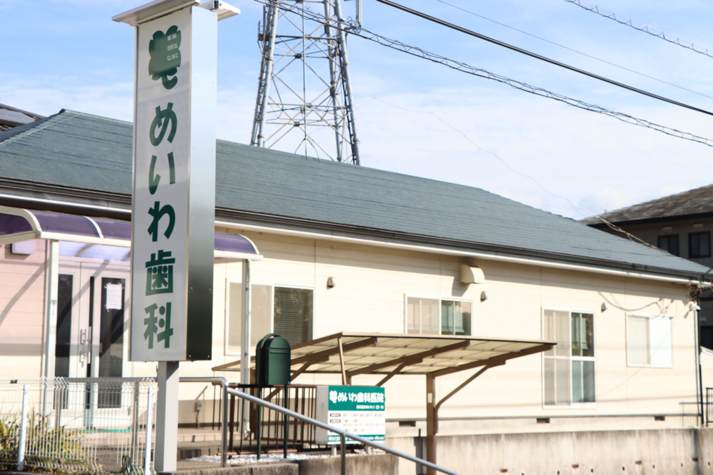 めいわ歯科医院の写真6枚目：大きな看板が目印