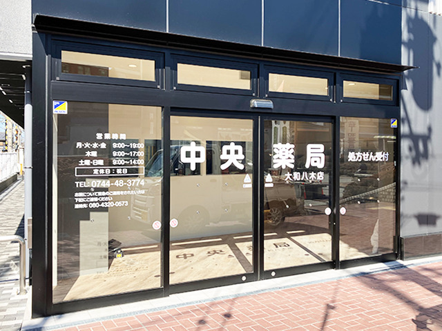 中央薬局大和八木店の画像
