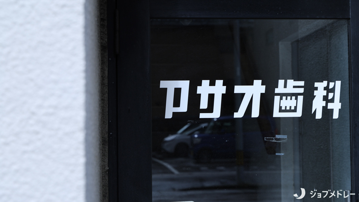 アサオ歯科医院（医療事務/受付の求人）の写真2枚目：