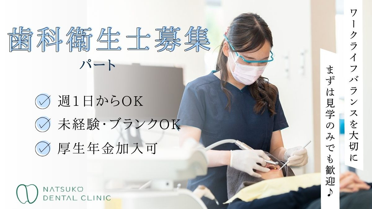 医療法人光真会なつこデンタルクリニックの写真
