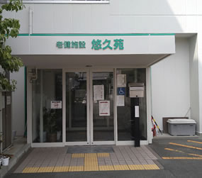 介護老人保健施設悠久苑（看護師/准看護師の求人）の写真2枚目：