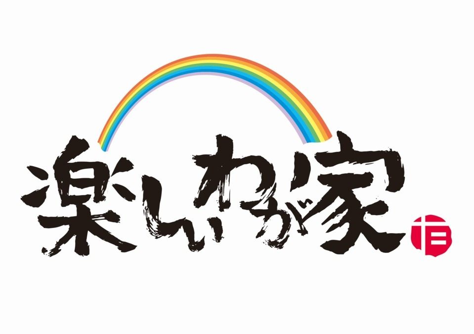 居宅介護支援事業所　楽しいわが家の写真1枚目：
