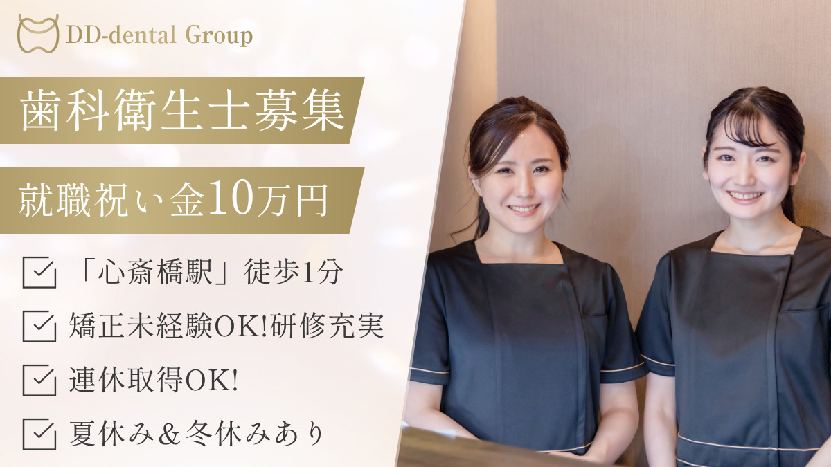 心斎橋DDデンタルクリニックの写真