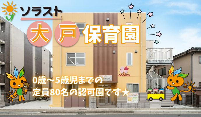 ソラスト大戸保育園の写真