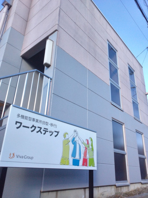 多機能型事業所　ワークステップ【2024年08月01日オープン】（生活支援員の求人）の写真3枚目：