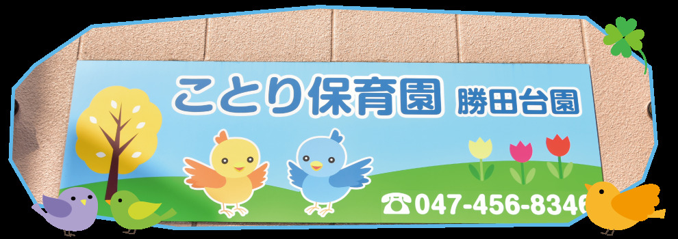 ことり保育園勝田台園の写真