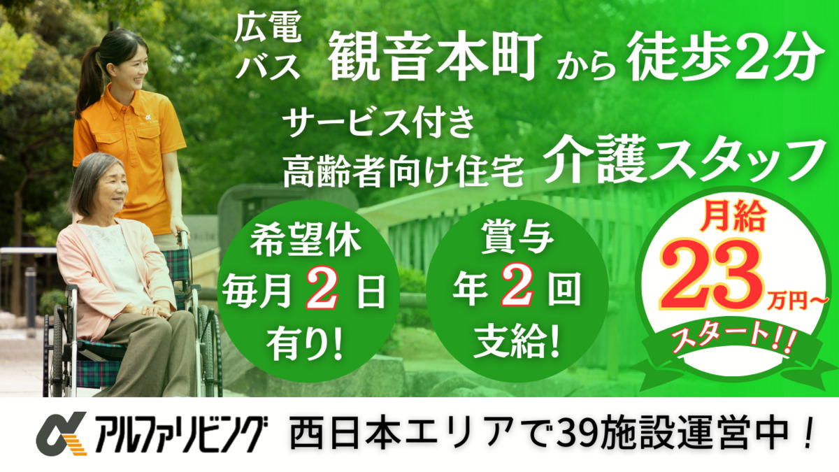 サービス付き高齢者向け住宅 アルファリビング広島観音本町の写真