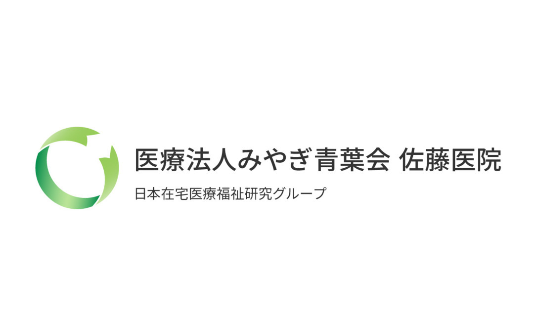 佐藤医院の写真