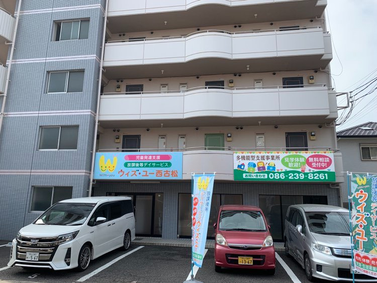 児童発達支援/放課後等デイサービス　ウィズ・ユー西古松（児童指導員/指導員の求人）の写真3枚目：