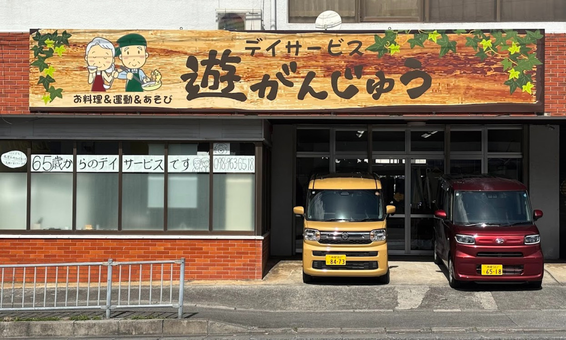 遊がんじゅうの写真