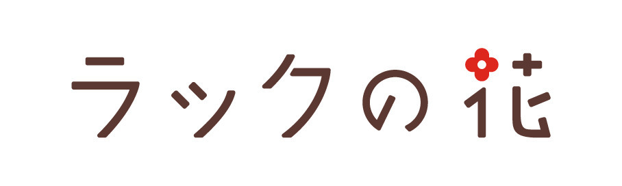 ラックの花　平井の画像