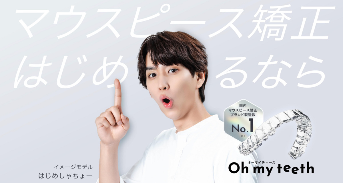 Oh my teeth広島矯正歯科の写真