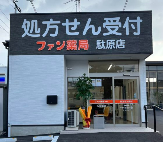 ファン薬局　駄原店の写真1枚目：