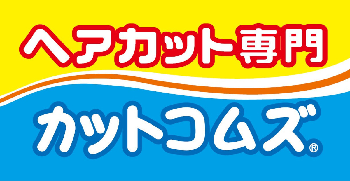 カットコムズ 山室店の写真: