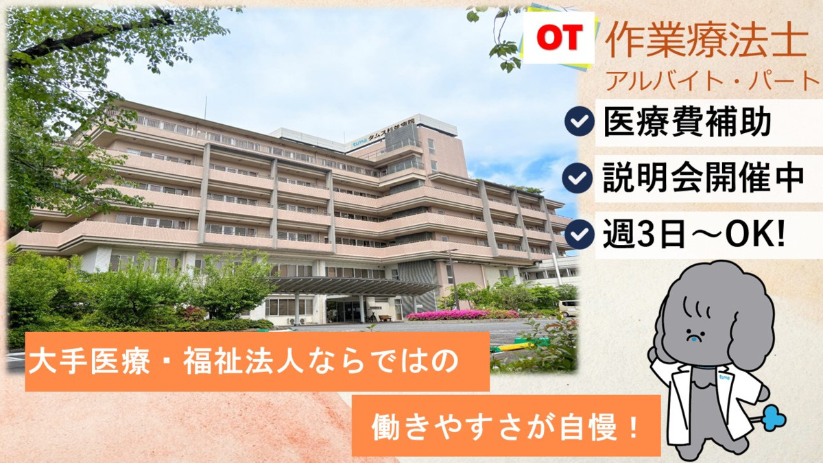 タムス杉並病院【2025年07月01日オープン】（作業療法士の求人）の写真1枚目：