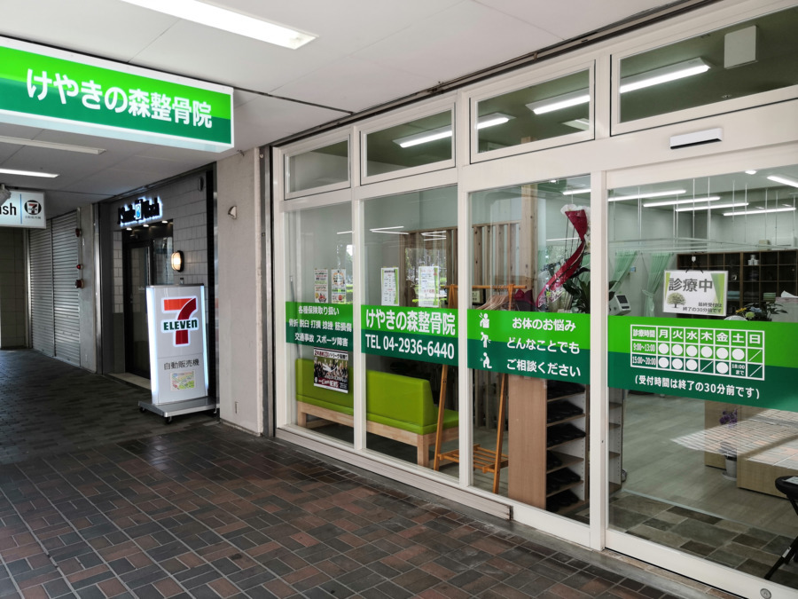 けやきの森整骨院の写真