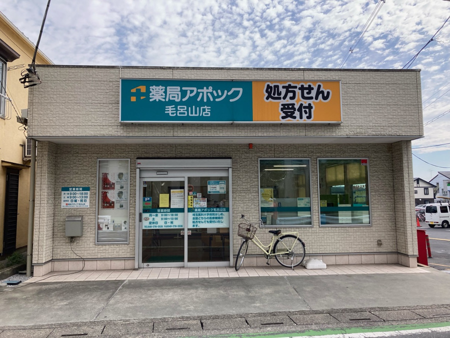 薬局アポック毛呂山店の写真