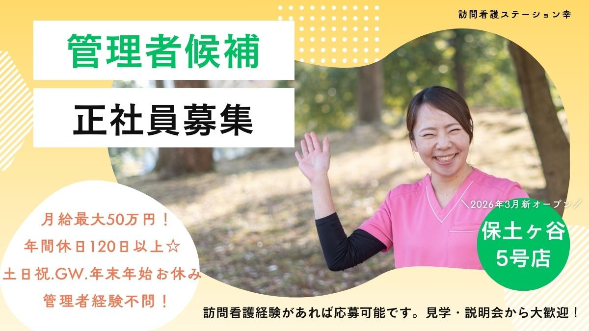 訪問看護ステーション幸 保土ヶ谷5号店の写真