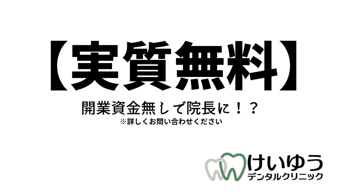 けいゆうデンタルクリニックの写真