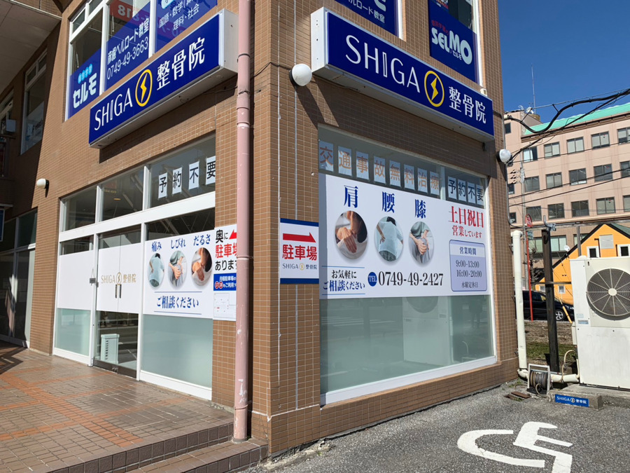 SHIGA整骨院彦根店の写真