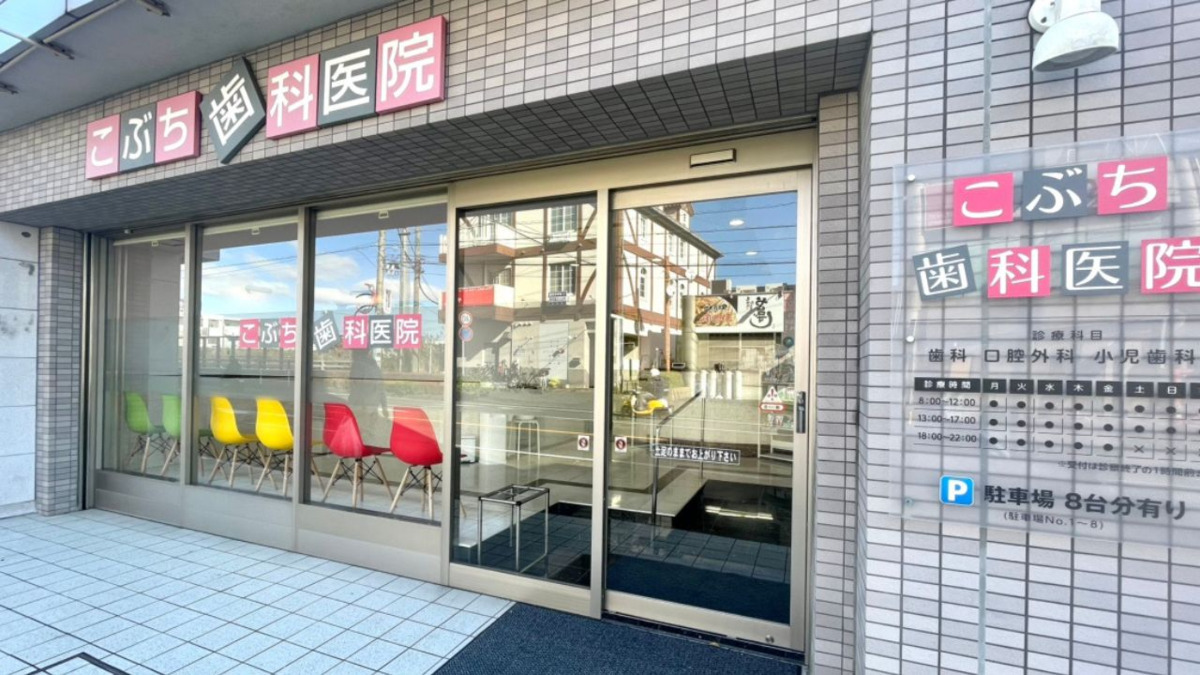こぶち歯科医院（歯科医師の求人）の写真2枚目：