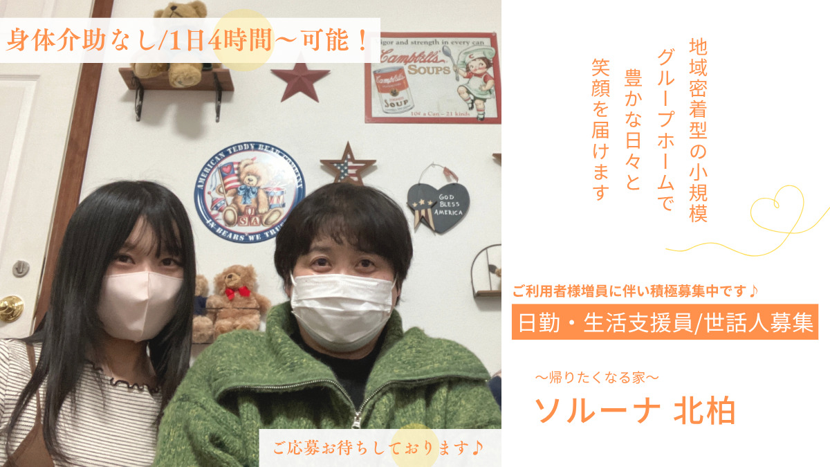 障がい者グループホーム ソルーナ北柏(生活支援員の求人)の写真: