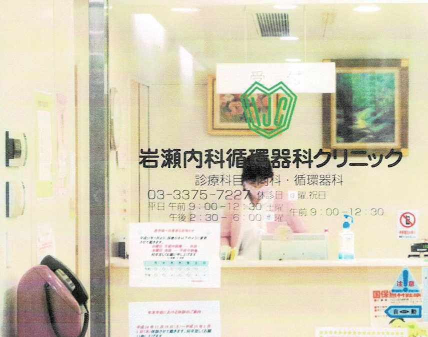 岩瀬内科循環器科クリニック（医療事務/受付の求人）の写真1枚目：