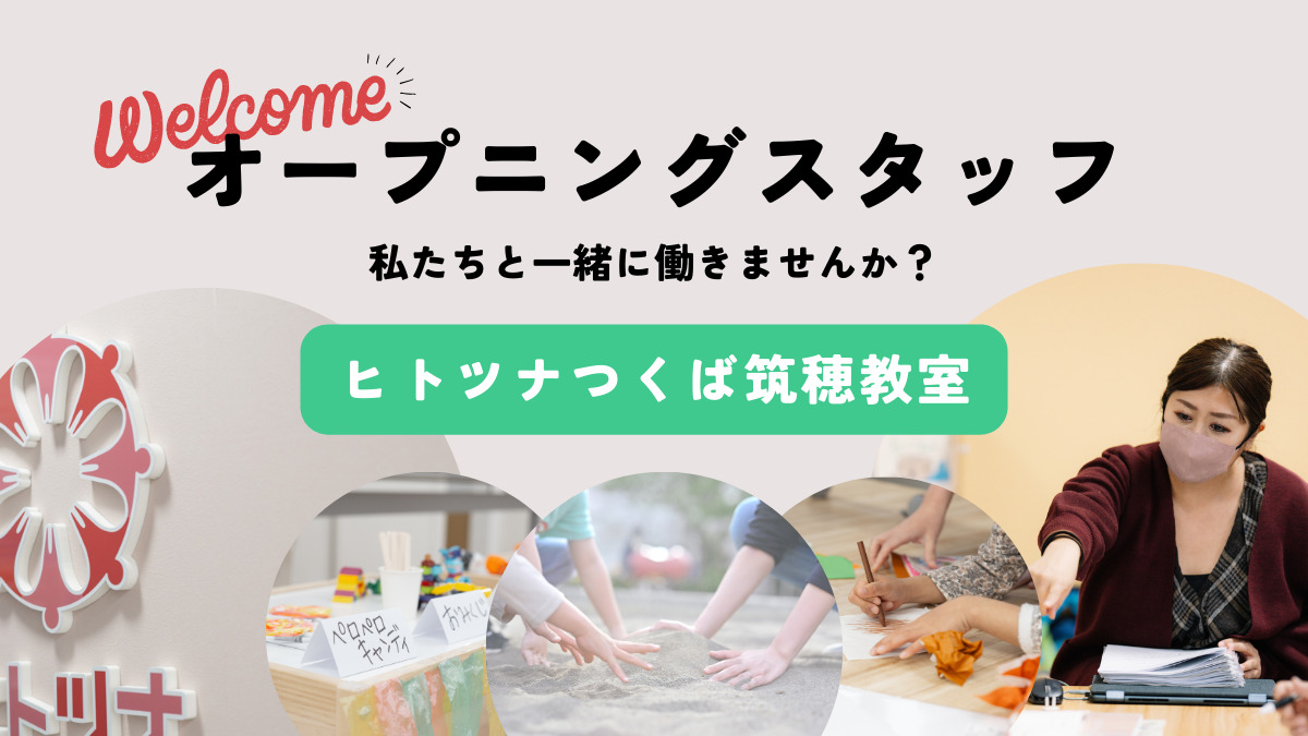 児童発達支援・放課後等デイサービス　ヒトツナつくば筑穂教室【2026年03月オープン予定】の写真6枚目：