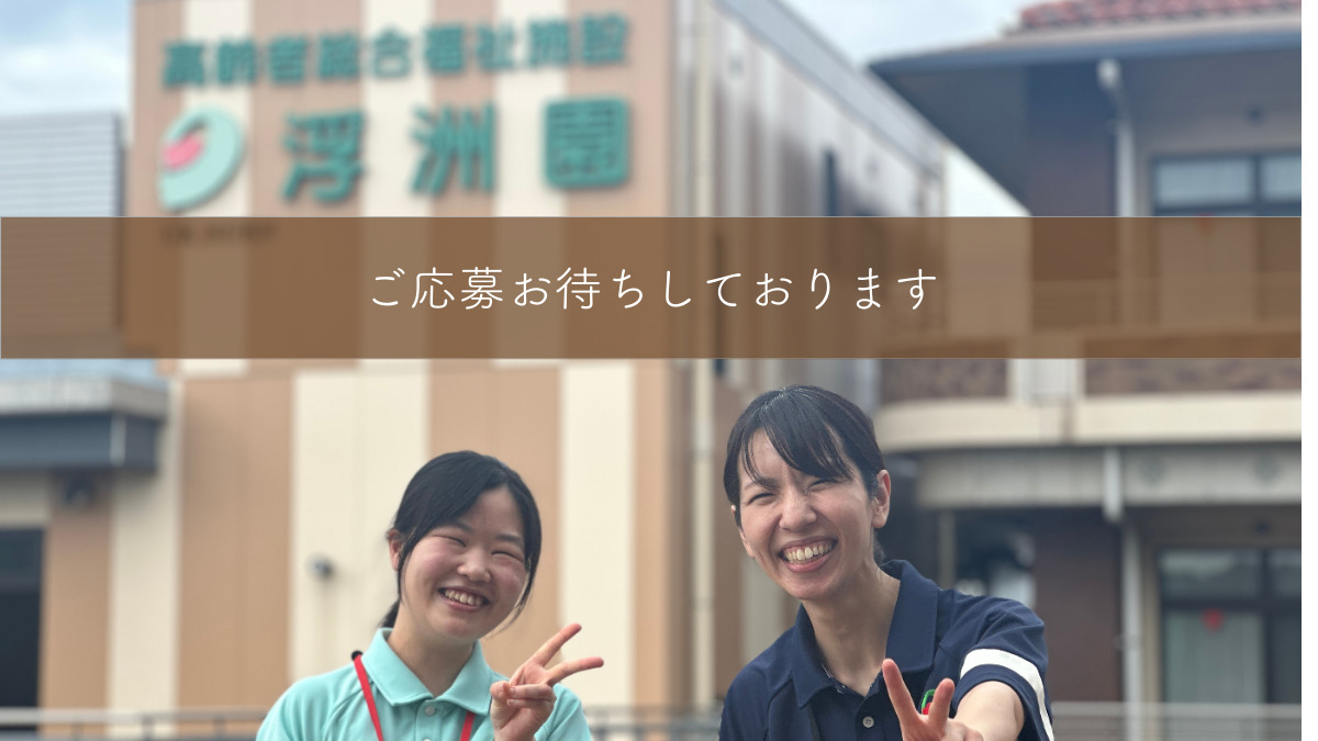 デイサービスセンター浮洲園(管理栄養士/栄養士の求人)の写真8枚目: