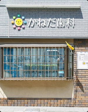 かねだ歯科の写真1枚目：