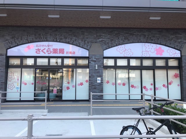 さくら薬局折尾店（薬剤師の求人）の写真2枚目：