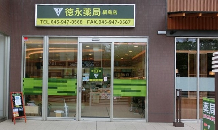 徳永薬局綱島店の写真1枚目：