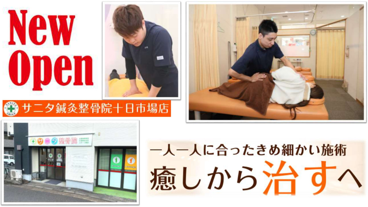 サニタ整骨院十日市場店(柔道整復師の求人)の写真: