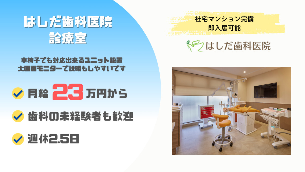 はしだ歯科医院（医療事務/受付の求人）の写真4枚目：