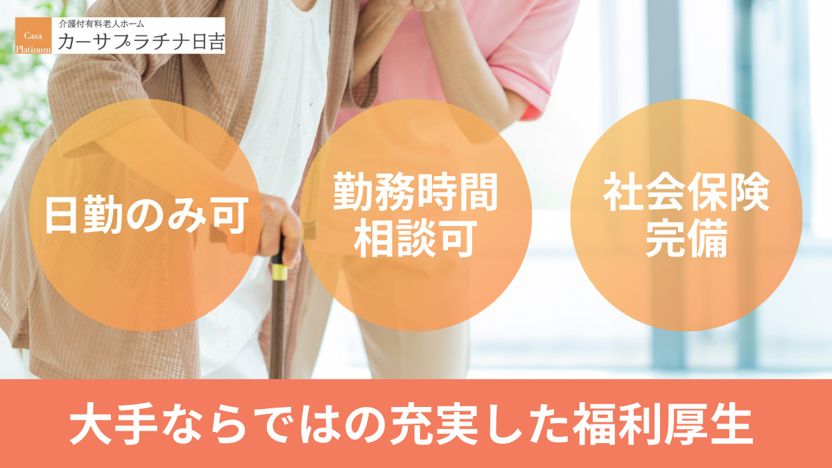 介護付き有料老人ホーム　カーサプラチナ日吉の写真