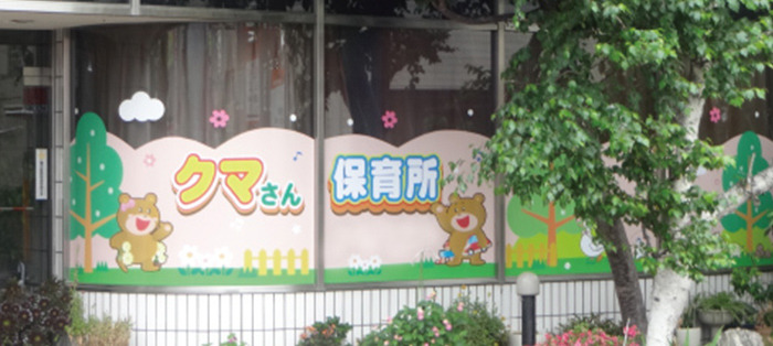 北大宮クマさん保育所（株式会社KUMASAN）の画像