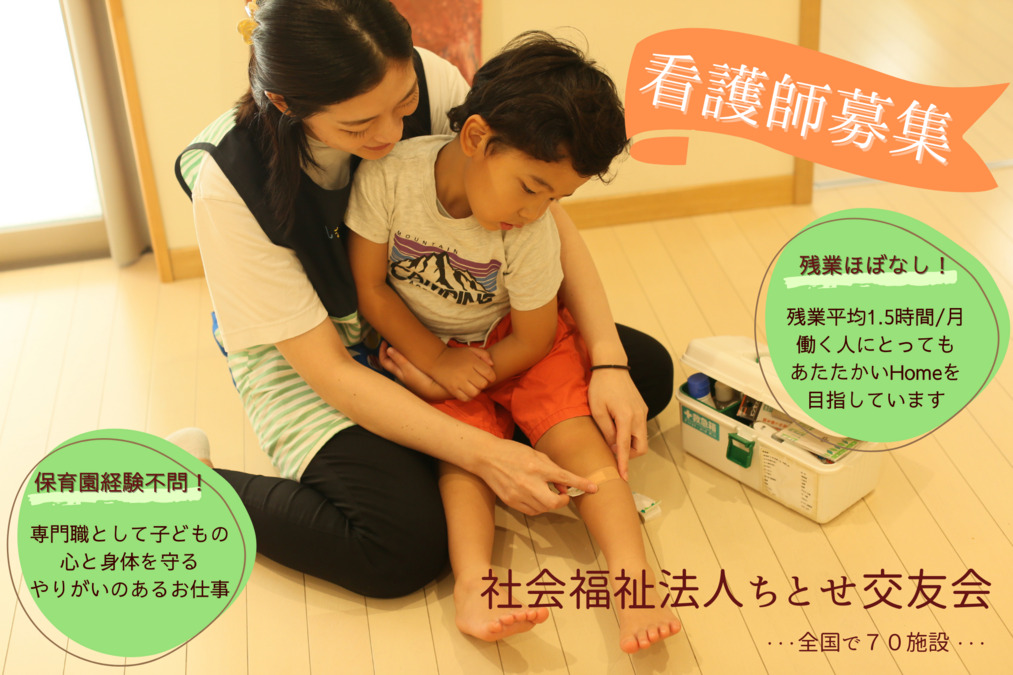 船堀ちとせ保育園（看護師/准看護師の求人）の写真1枚目：