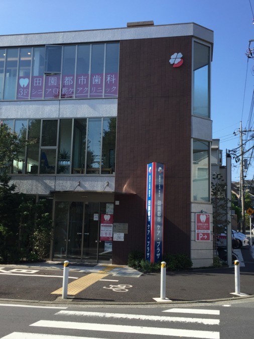 田園都市歯科・シニア口腔ケアクリニックの写真