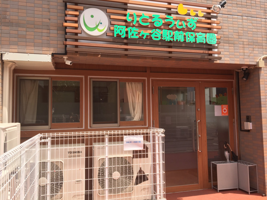 りとるうぃず阿佐ヶ谷駅前保育園の写真
