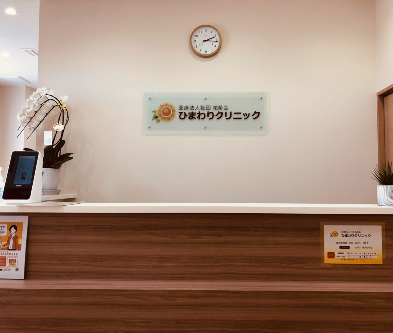 ひまわりクリニック（看護師/准看護師の求人）の写真3枚目：