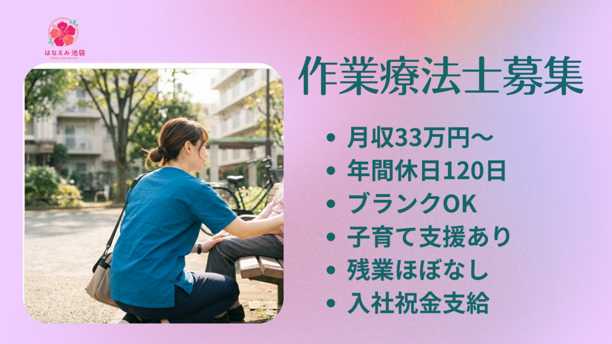 訪問看護ステーション はなえみ 池袋(作業療法士の求人)の写真2枚目: