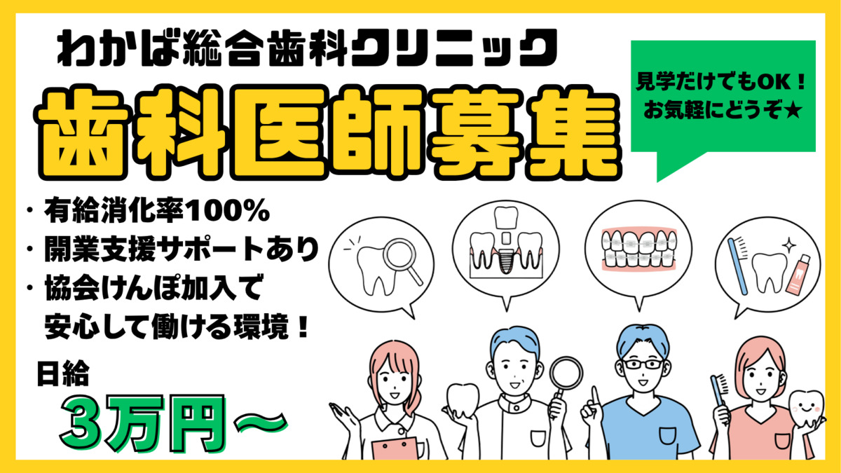 医療法人CreVie　わかば総合歯科クリニック（歯科医師の求人）の写真