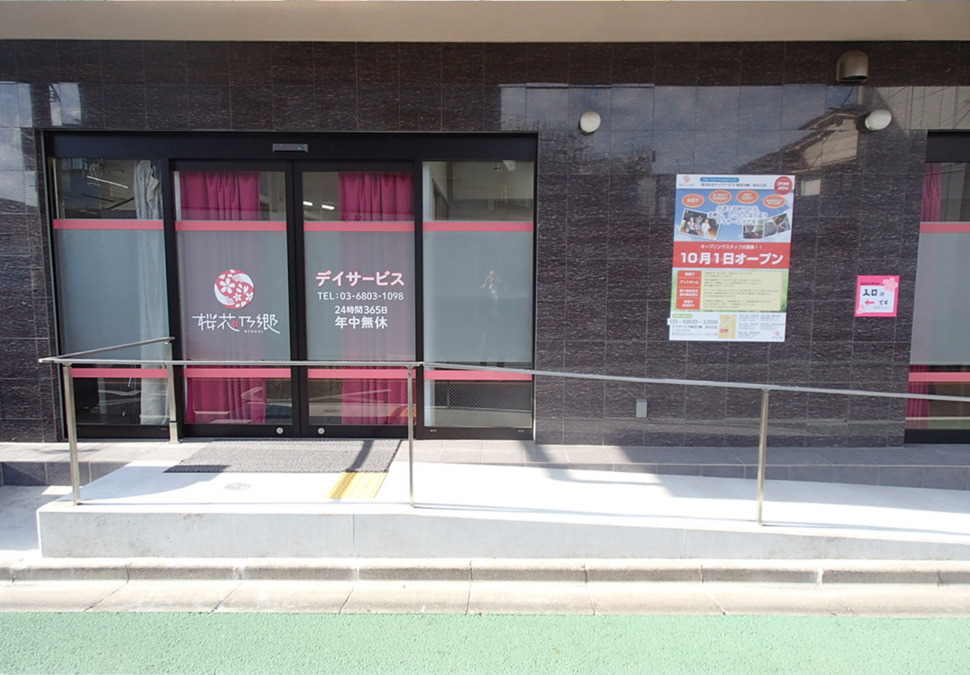 デイサービス桜花乃郷 南草加の写真