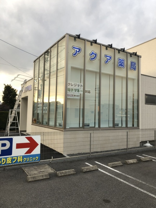 アクア薬局北方店(薬剤師の求人)の写真1枚目:アクア薬局北方店外観