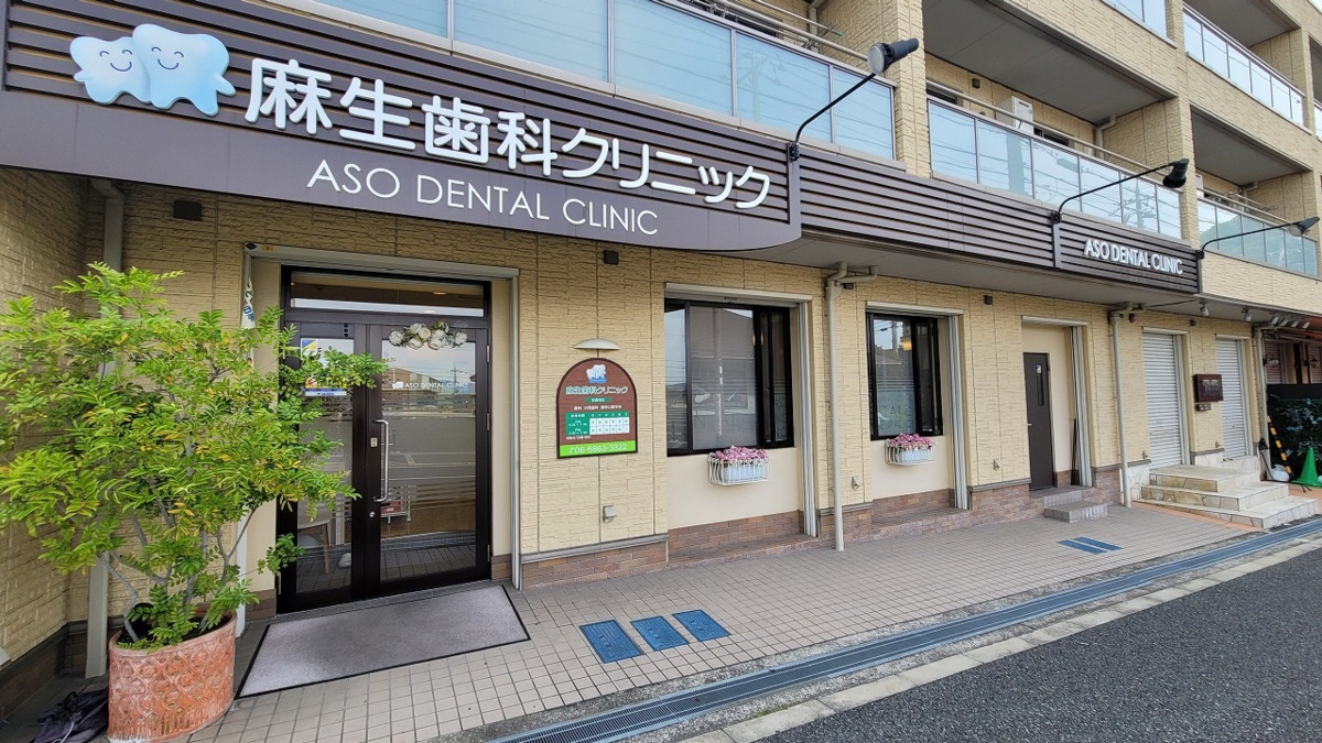 麻生歯科クリニックの写真